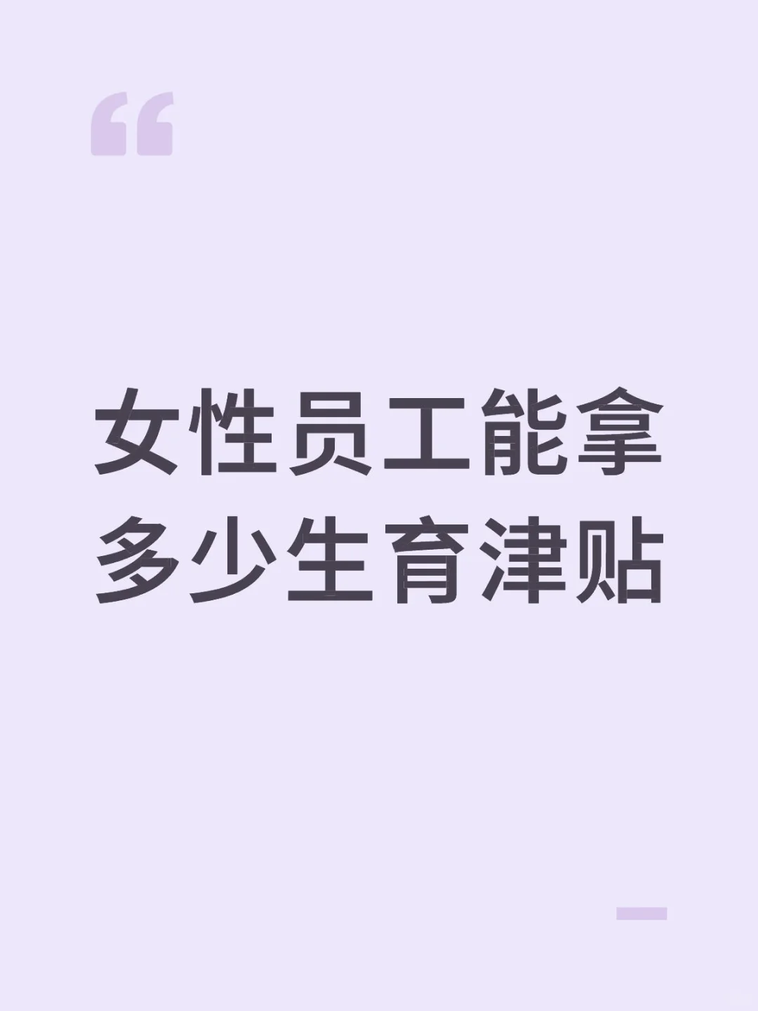 女性员工能拿多少生育津贴？