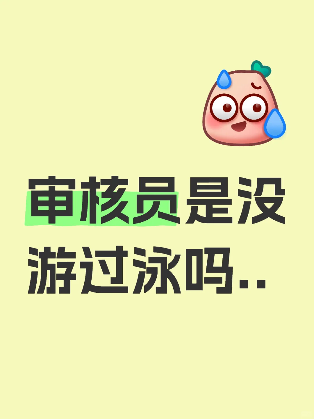 审核员这辈子没游过泳吗