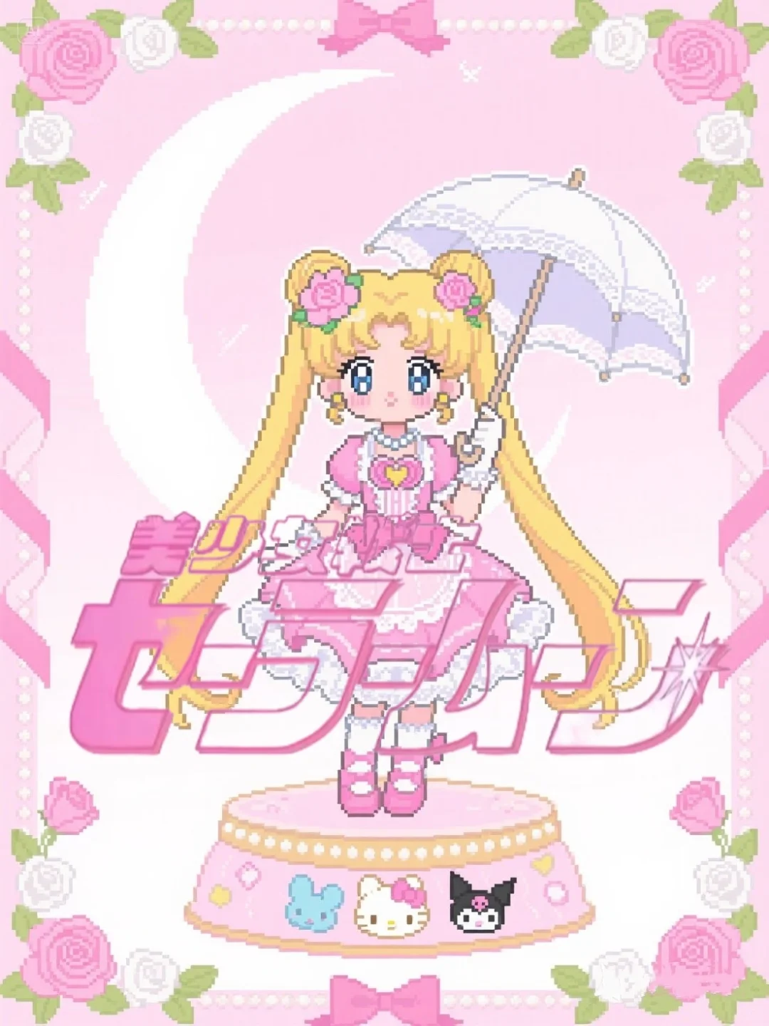 美少女战士圆舞曲⚜️