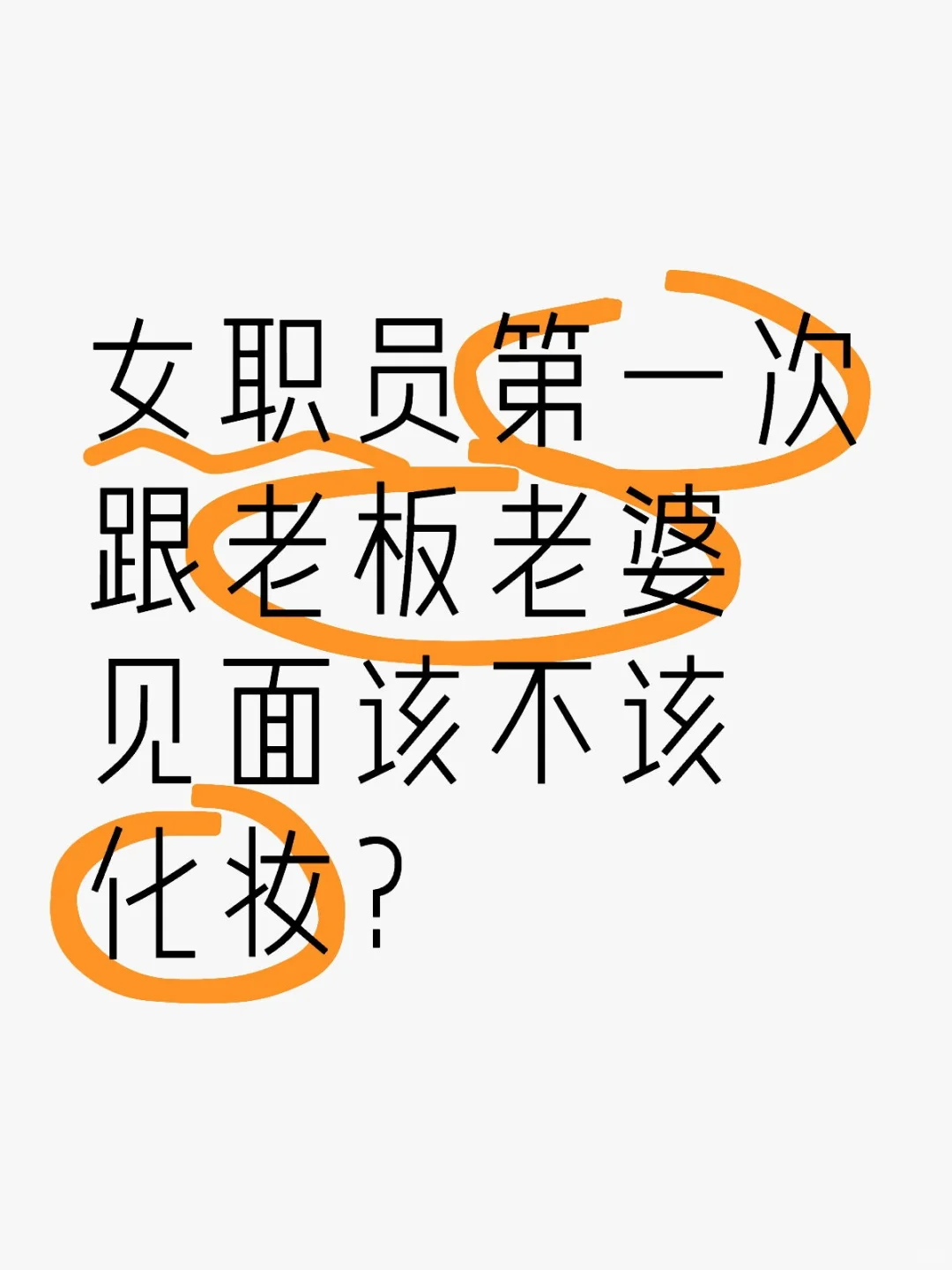 女职员第一次跟老板老婆见面该不该化妆？