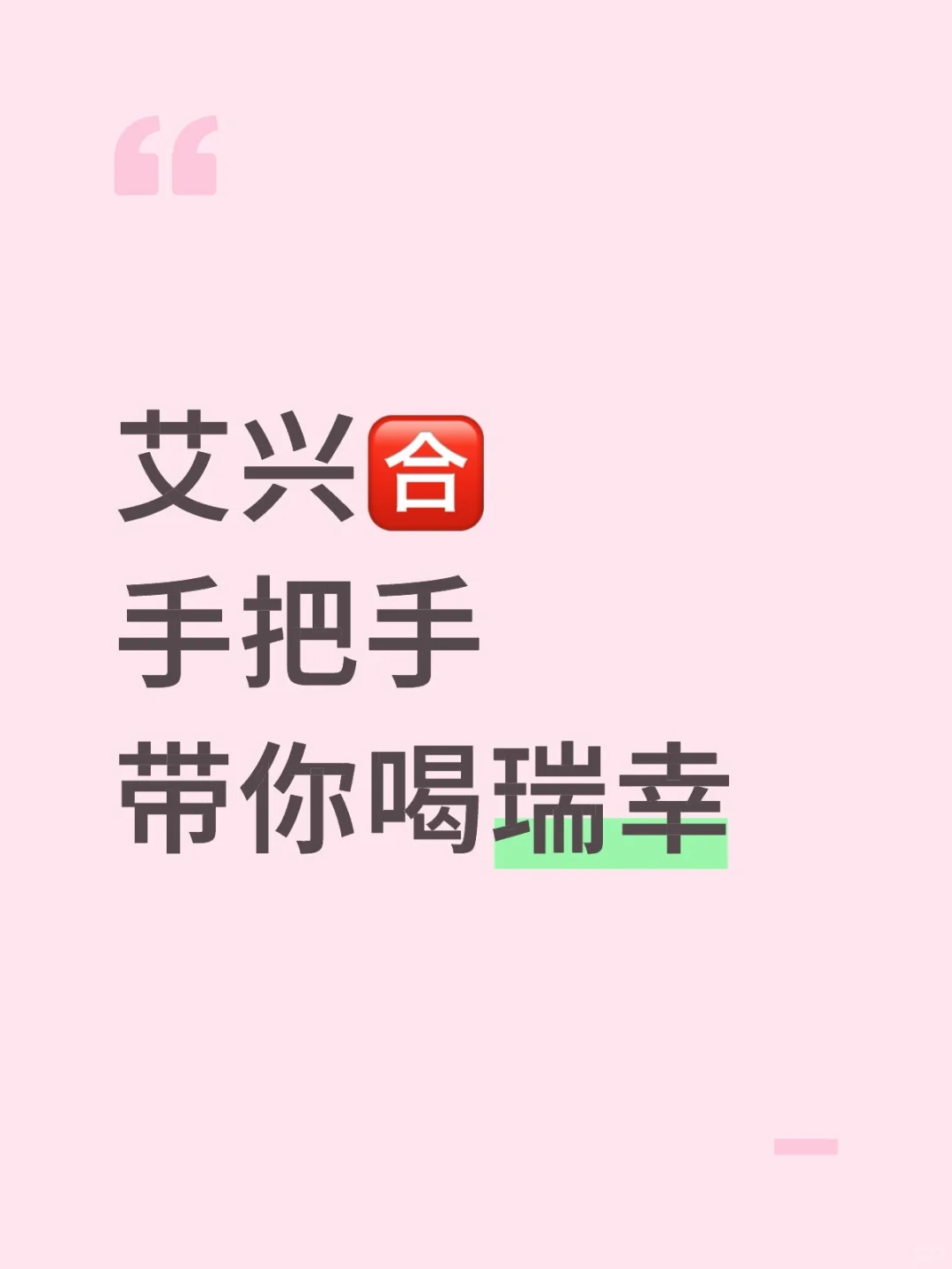 艾兴🈴 手把手 带你喝瑞幸 就不信喝不到