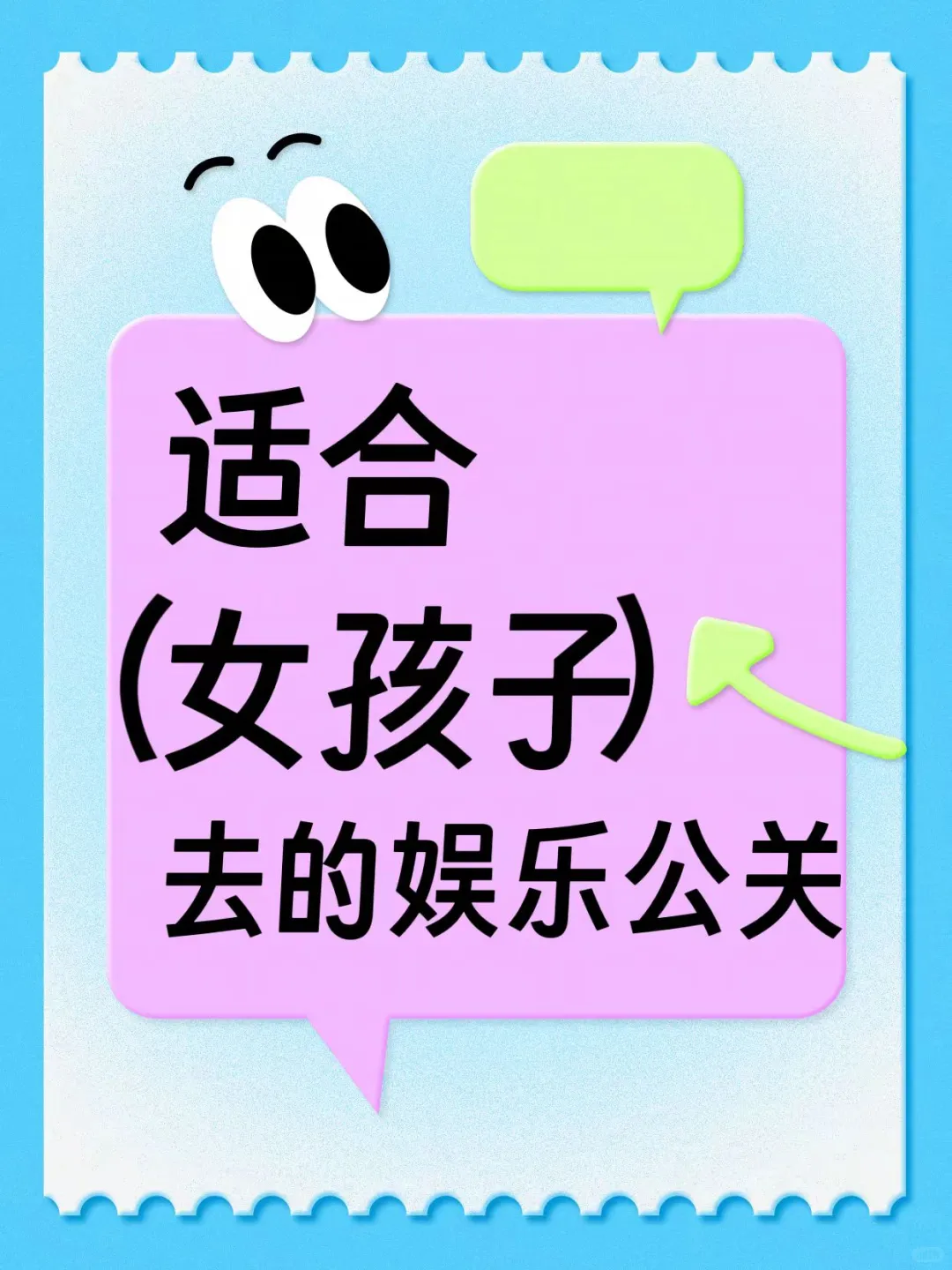 女孩子适合去的娱乐公关