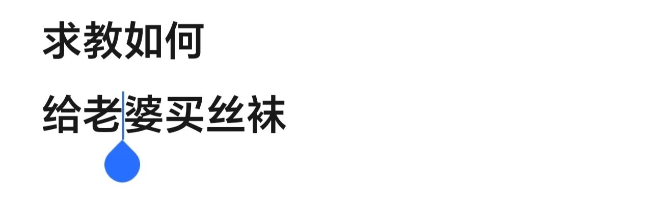 如何给老婆挑丝袜