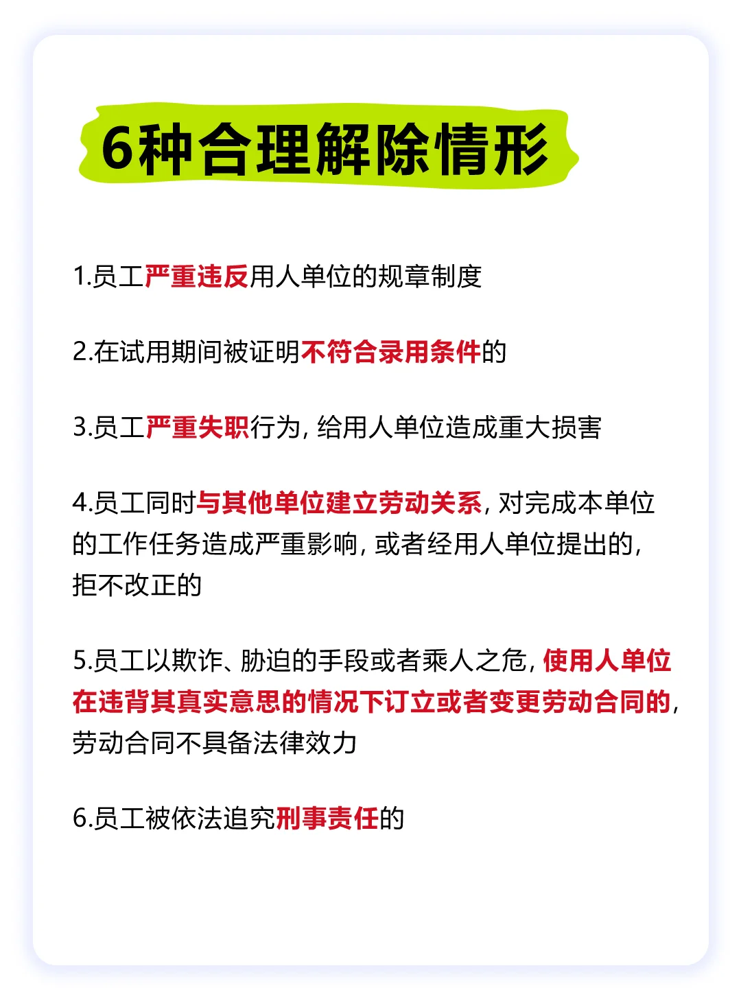 关于三期职工辞退情形，一篇笔记说明白❗