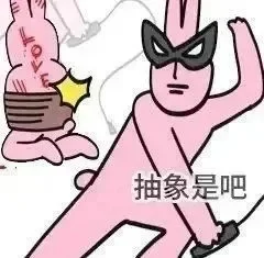 聊天必备表情包：搞抽象？立即鼠刑