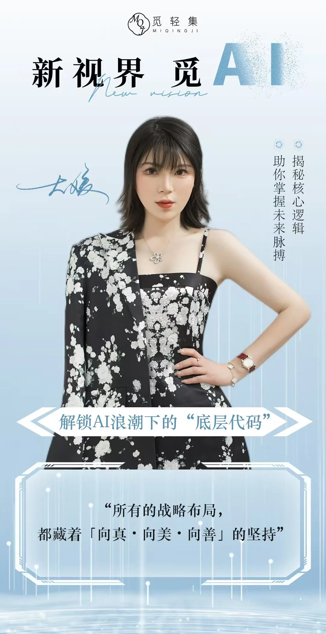 觅轻集媛总揭秘AI核心逻辑