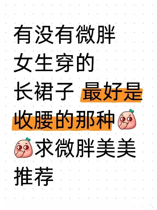 求微胖美女可以穿裙子