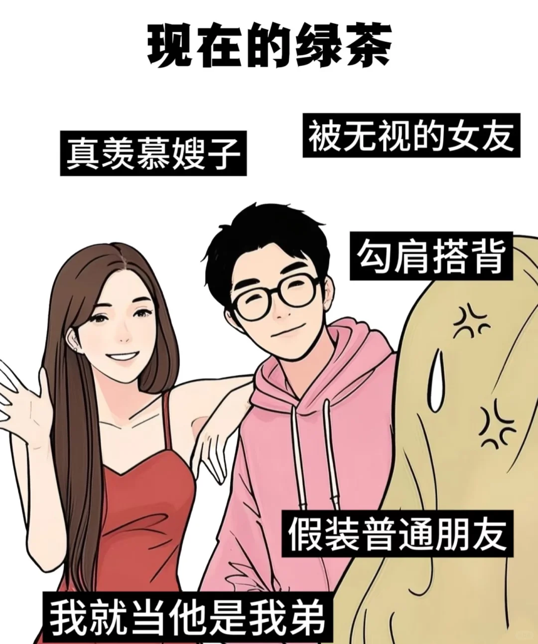 以前的绿茶 VS 现在的绿茶👀过于真实！