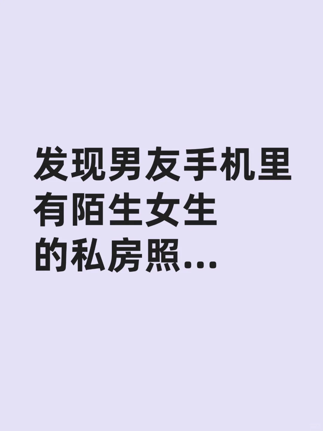 发现男友手机里有陌生女生的私房照…