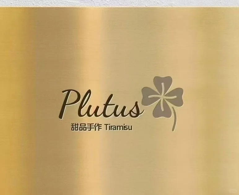 财森 Plutus 提拉米苏一周年庆感恩有你❤️