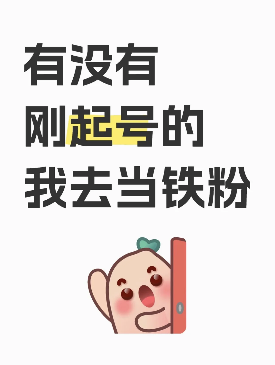有没有刚起号的 我去当铁粉
