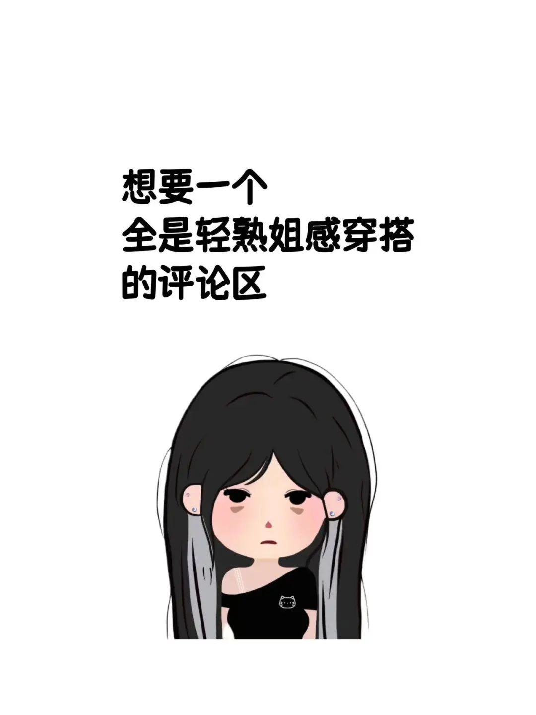 想要一个全是轻熟姐感穿搭的评论区