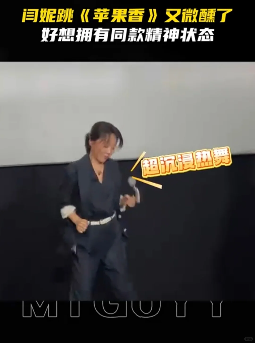 “闫妮微醺跳苹果香，尽显别样魅力”。
