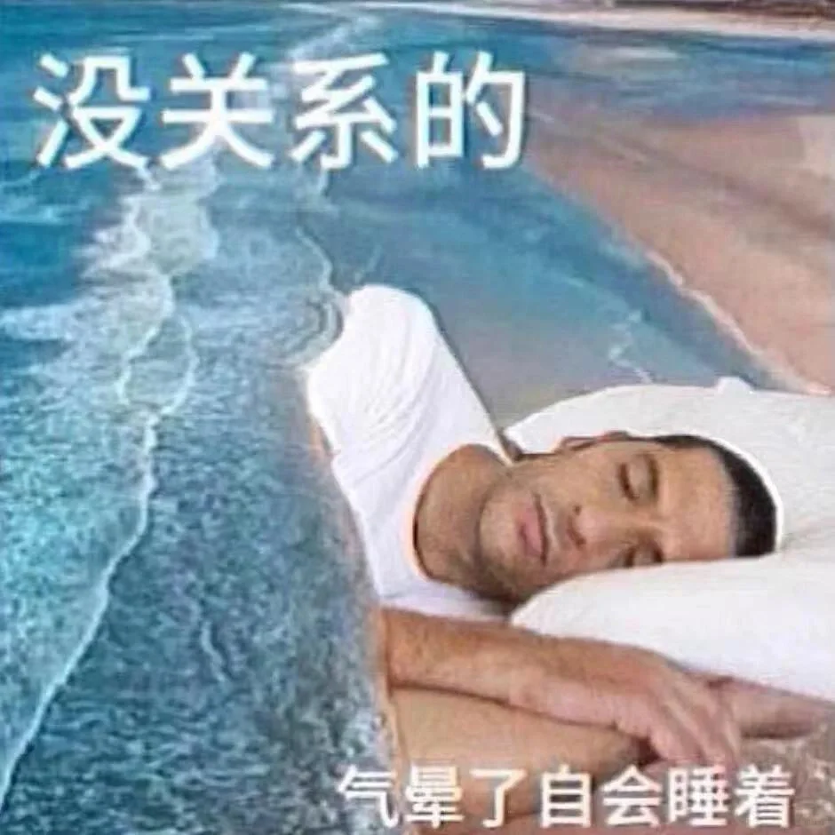 我是不会放弃抽象的🫶