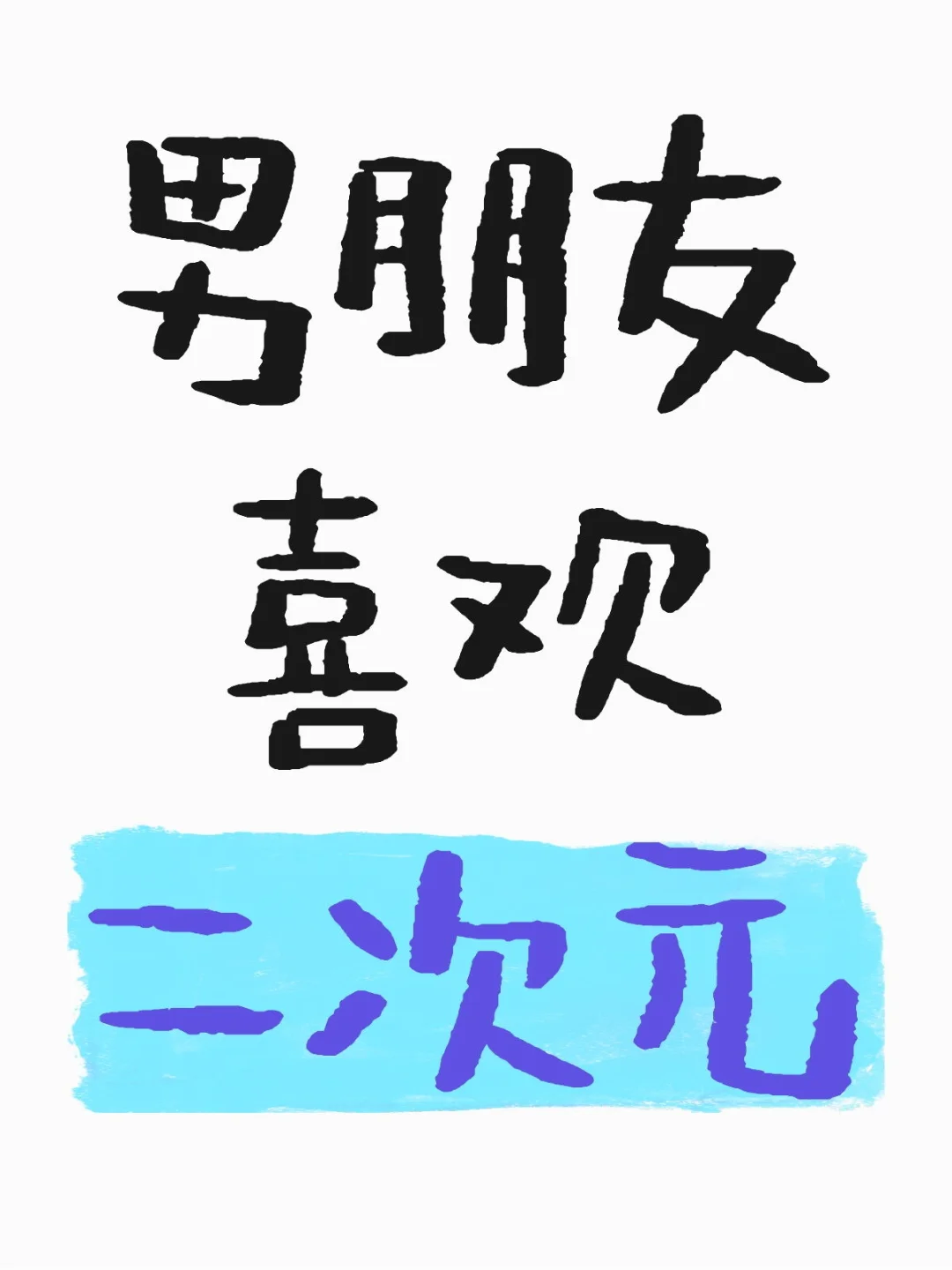 由二次元引发的争吵