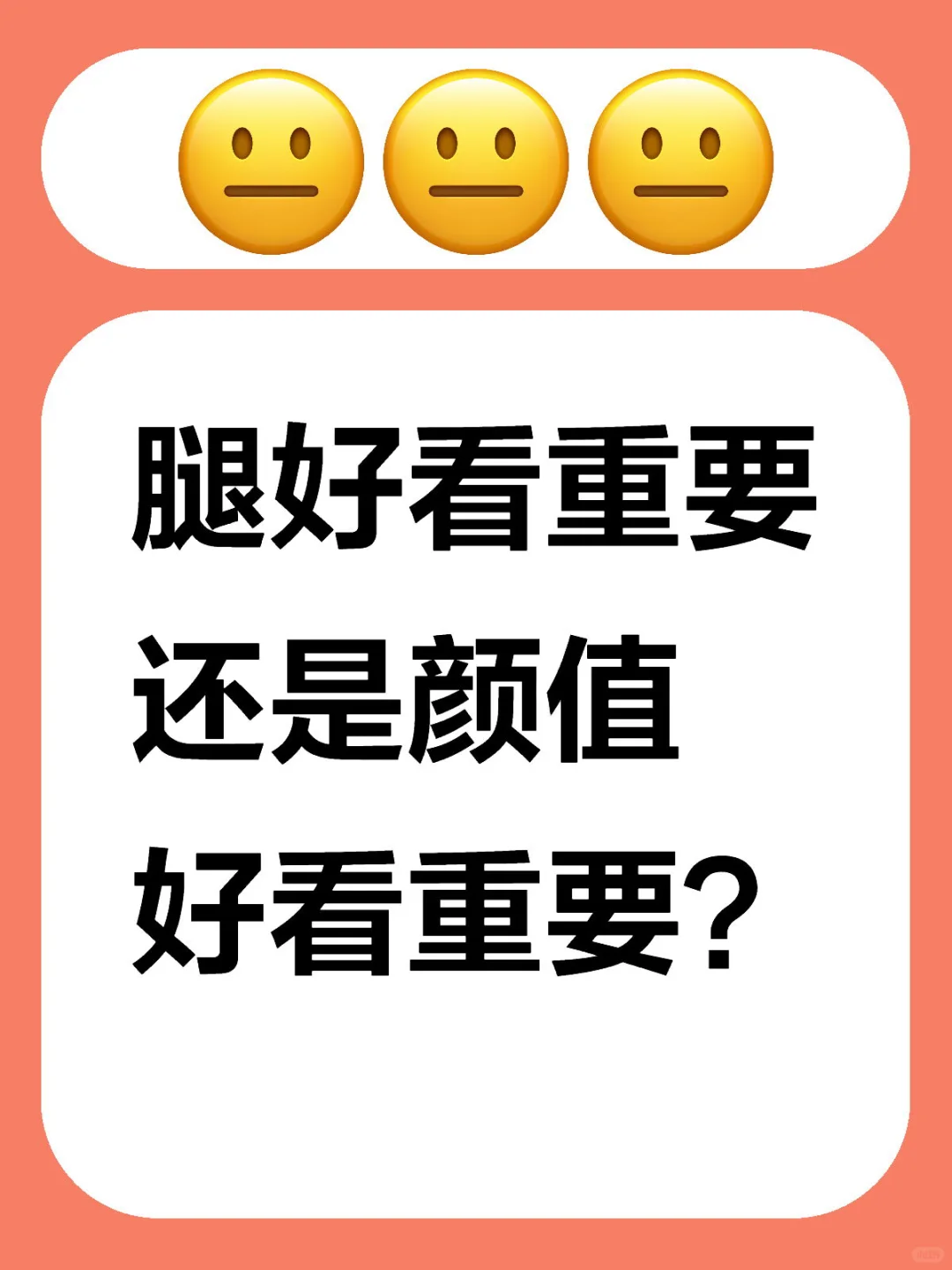 身材vs颜值