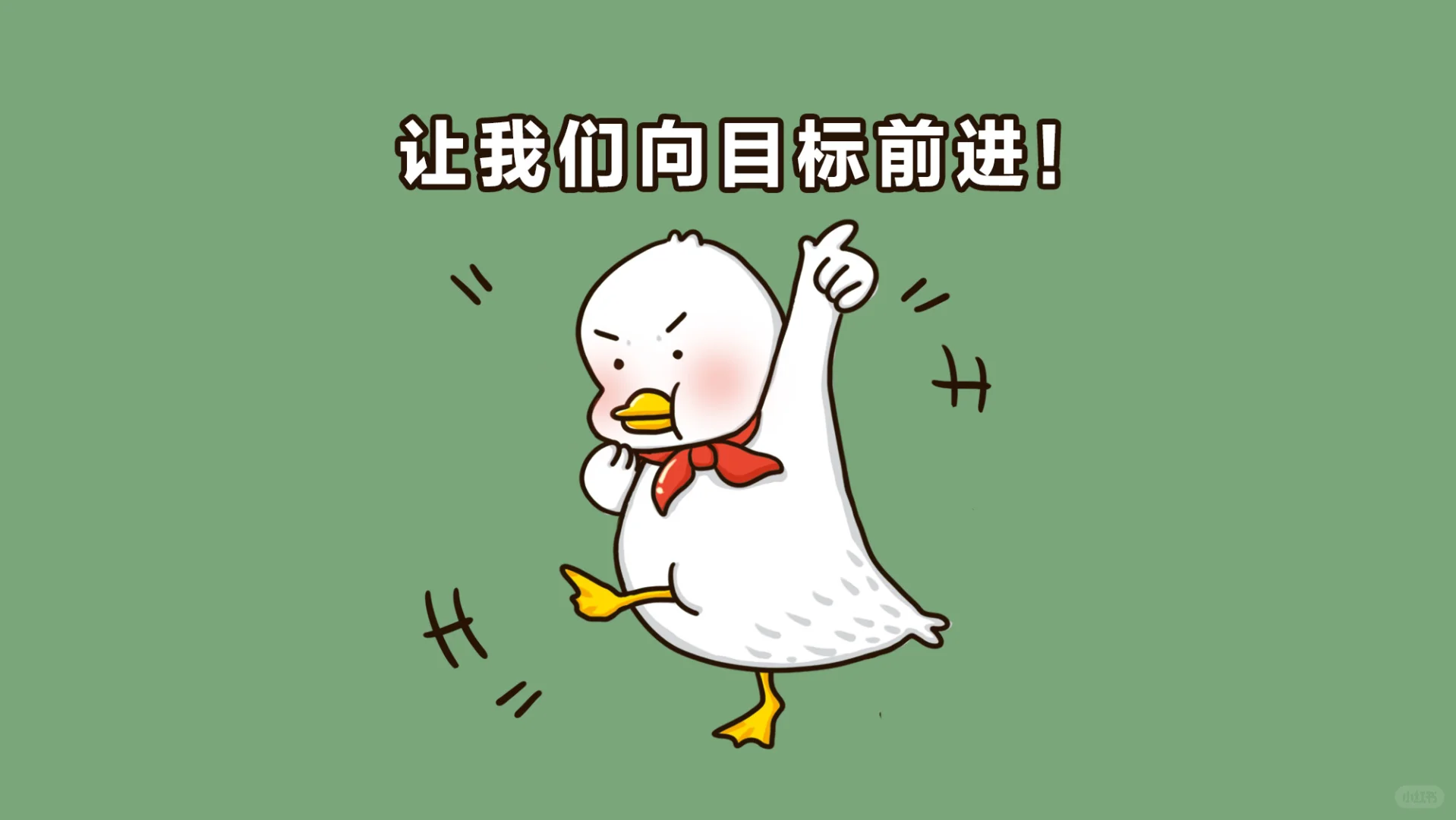 打工人福音！超萌励志鸭鸭壁纸🦆