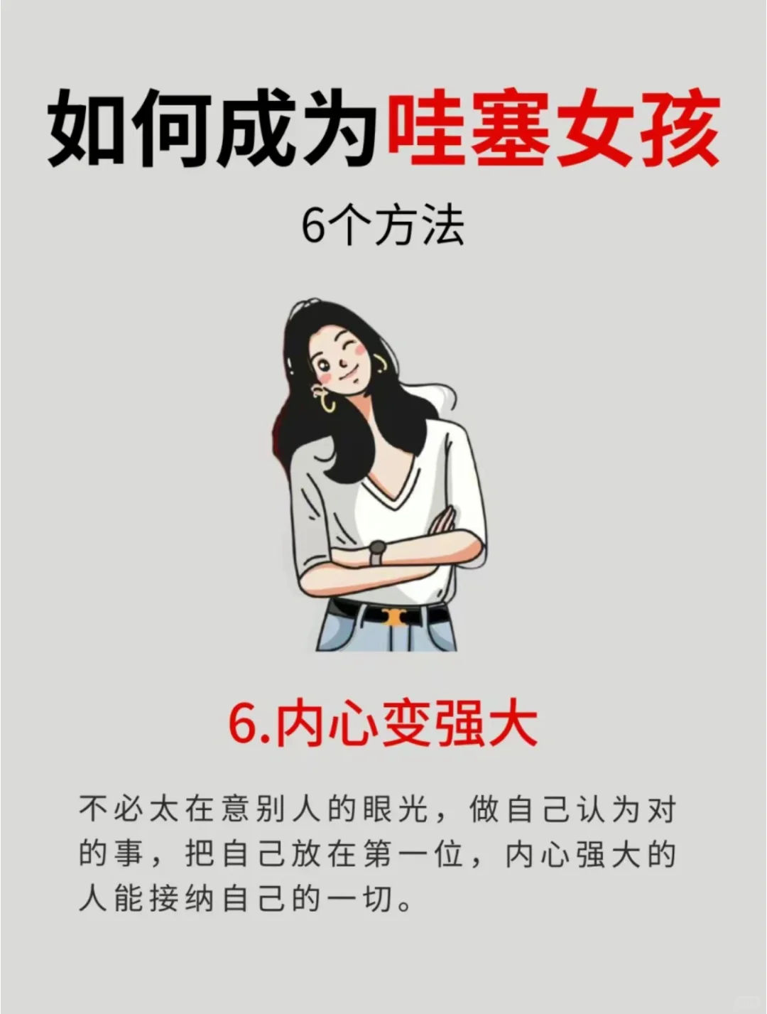 公主请看— 如何成为哇塞女孩？