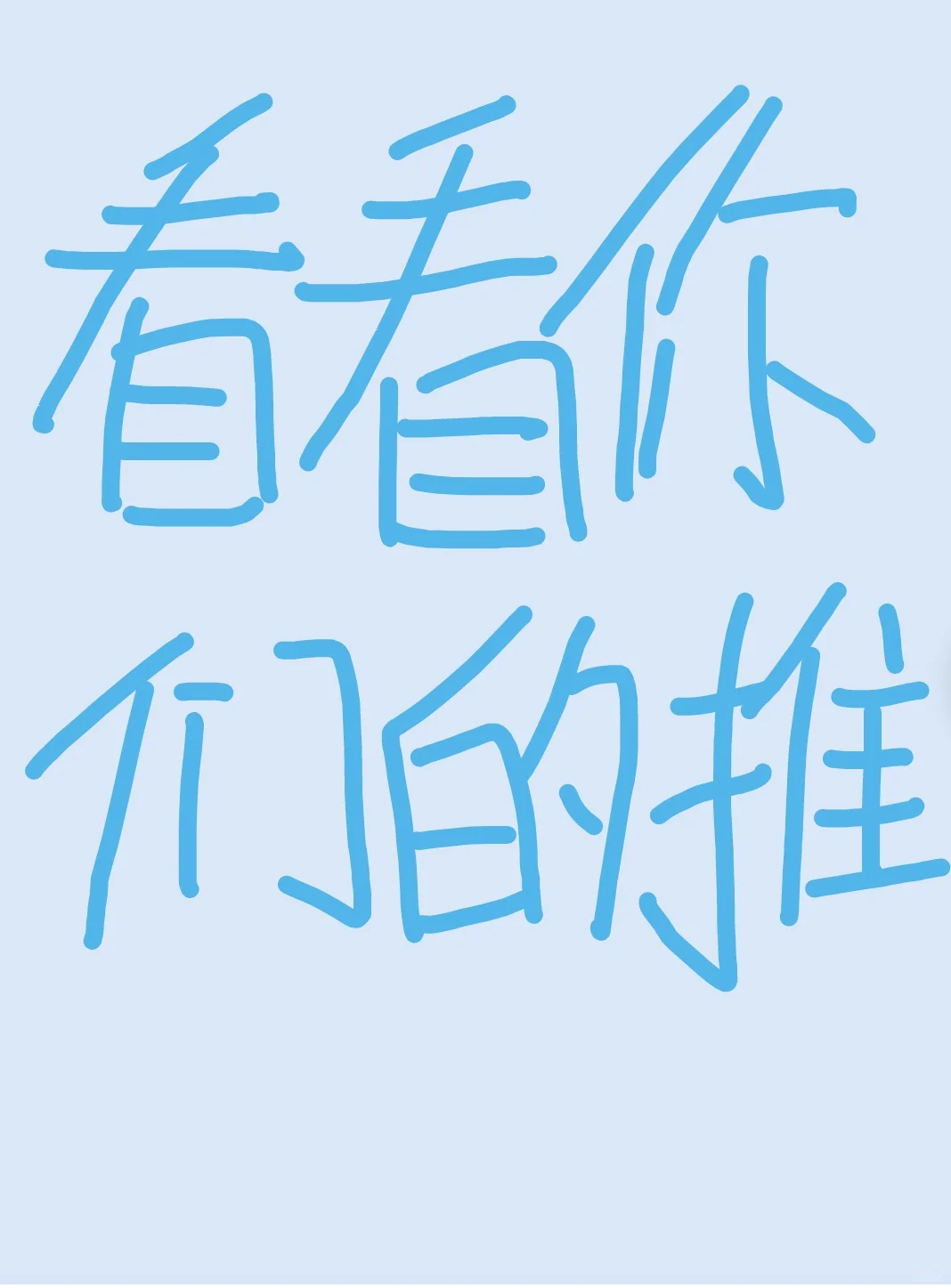 看看你们的推｜最近太无聊了，看看你们的推