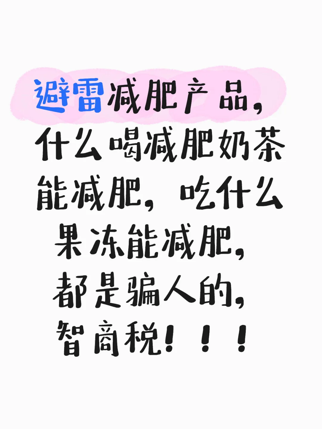 避雷减肥产品