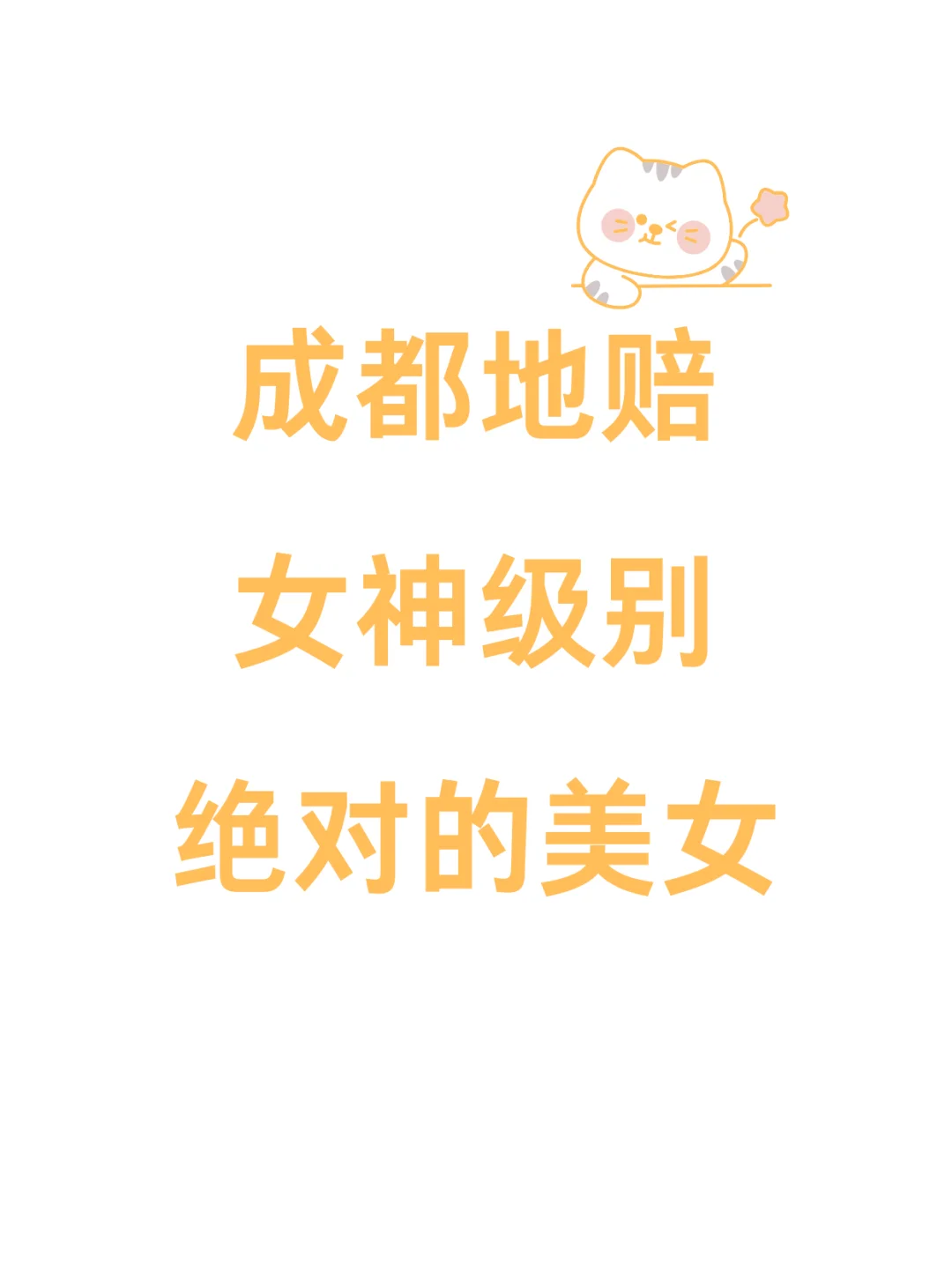 成都地赔 女神级别 绝对的美女