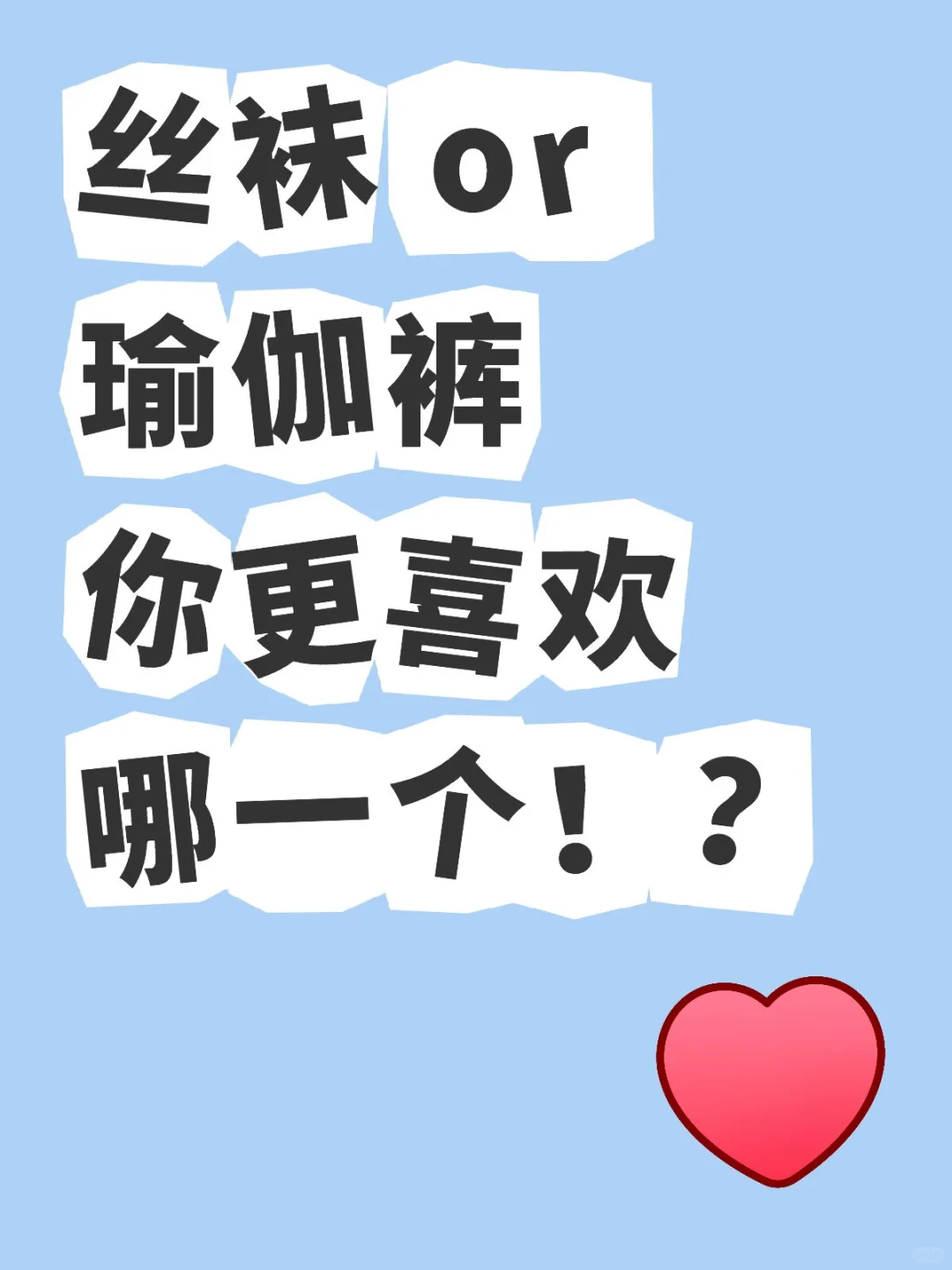 瑜伽裤o丝袜 你更喜欢 哪一个？