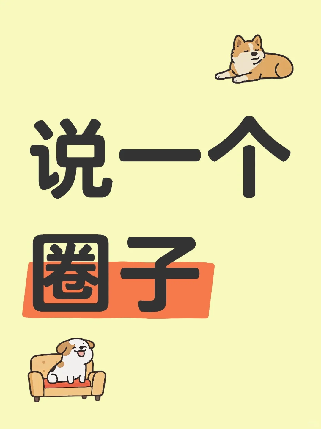 说一个圈子