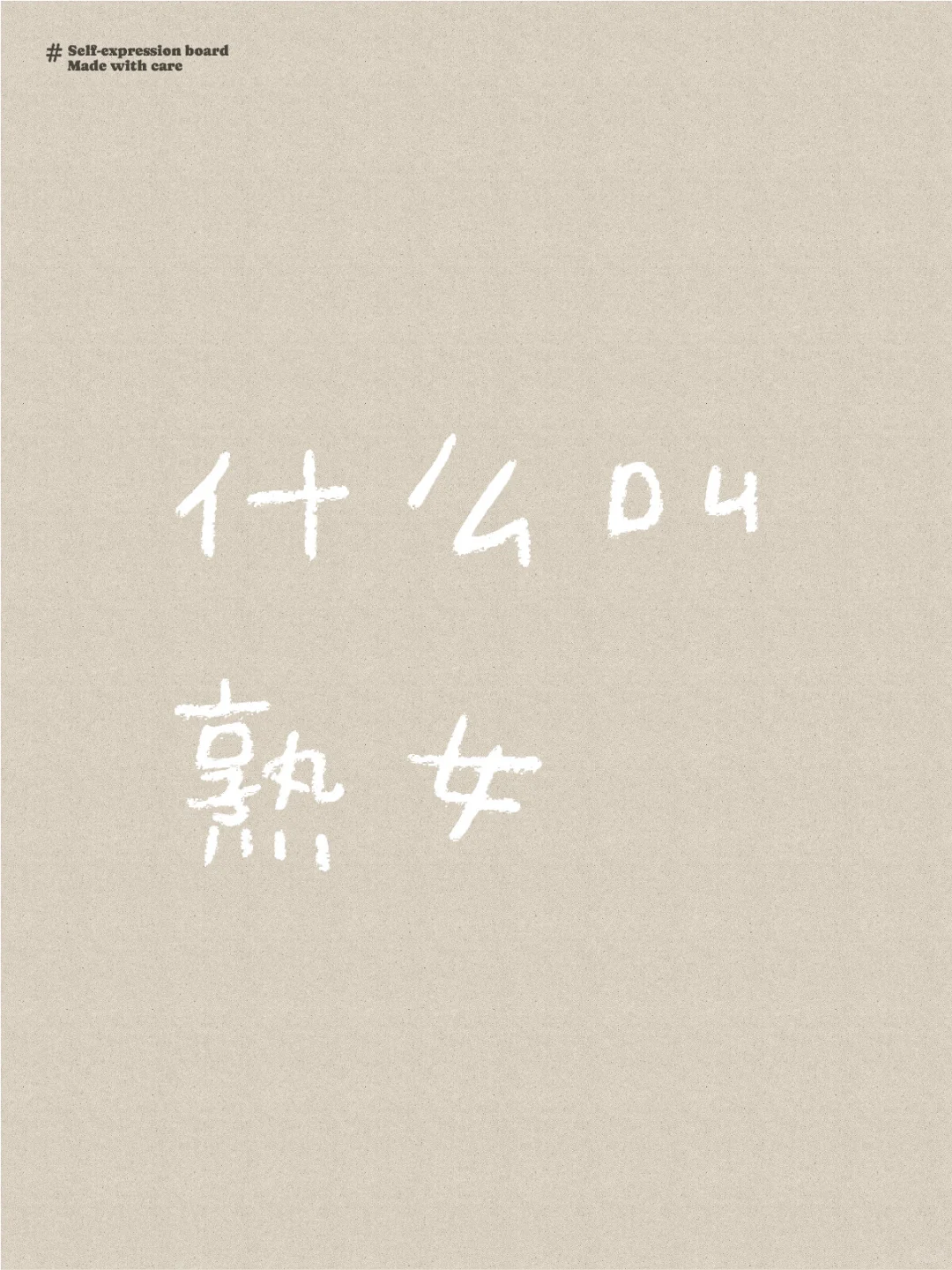 多大算熟女