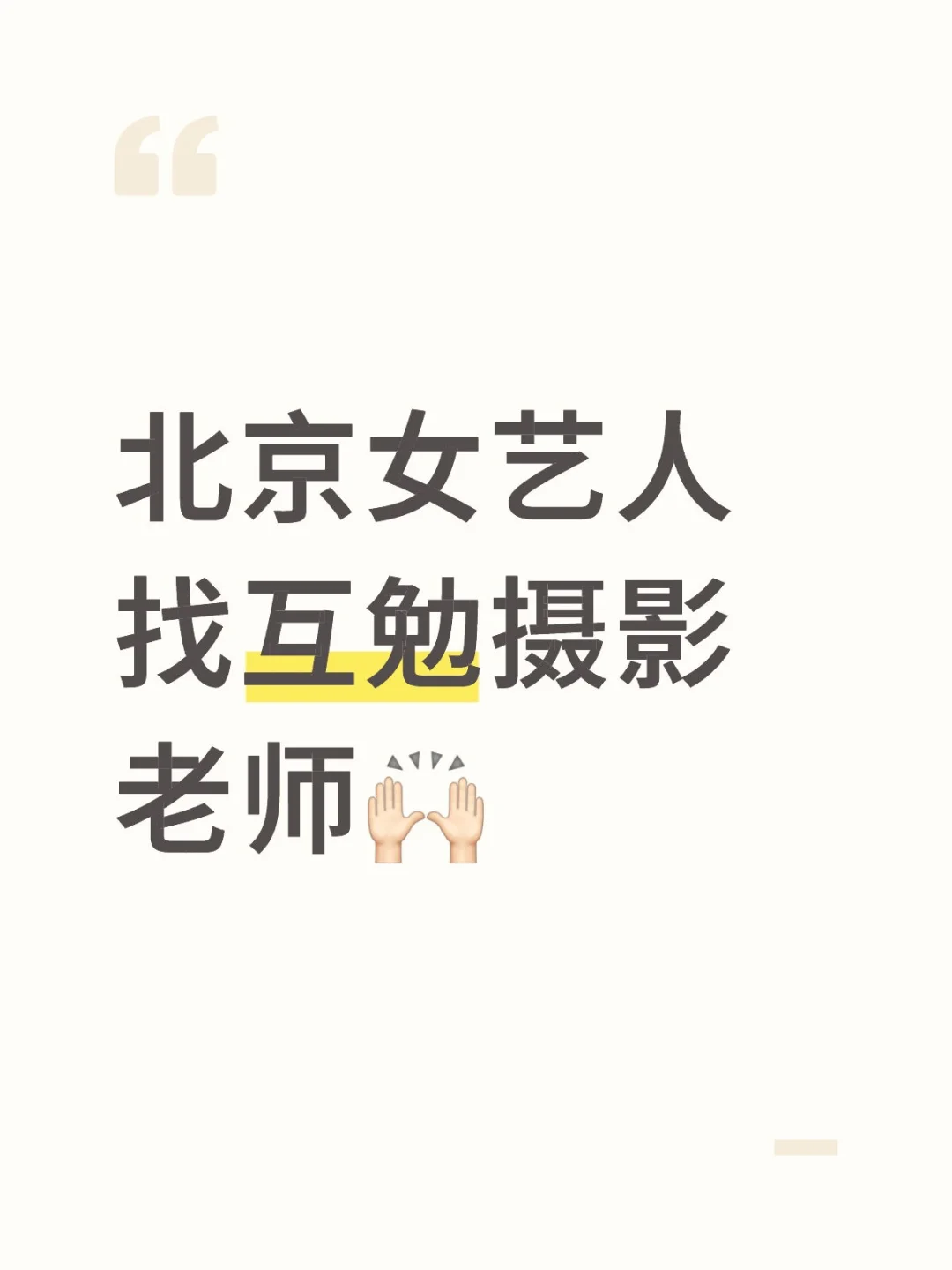 再发一条 有没有摄影老师可以互勉呀