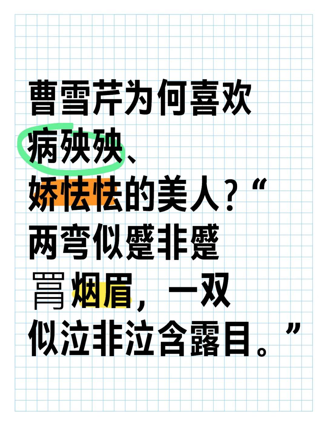 曹雪芹为什么喜欢病殃殃娇怯怯的美人