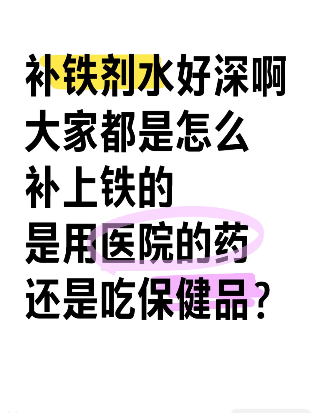 帮帮孩子！到底怎么样才能补上铁哇🆘！！
