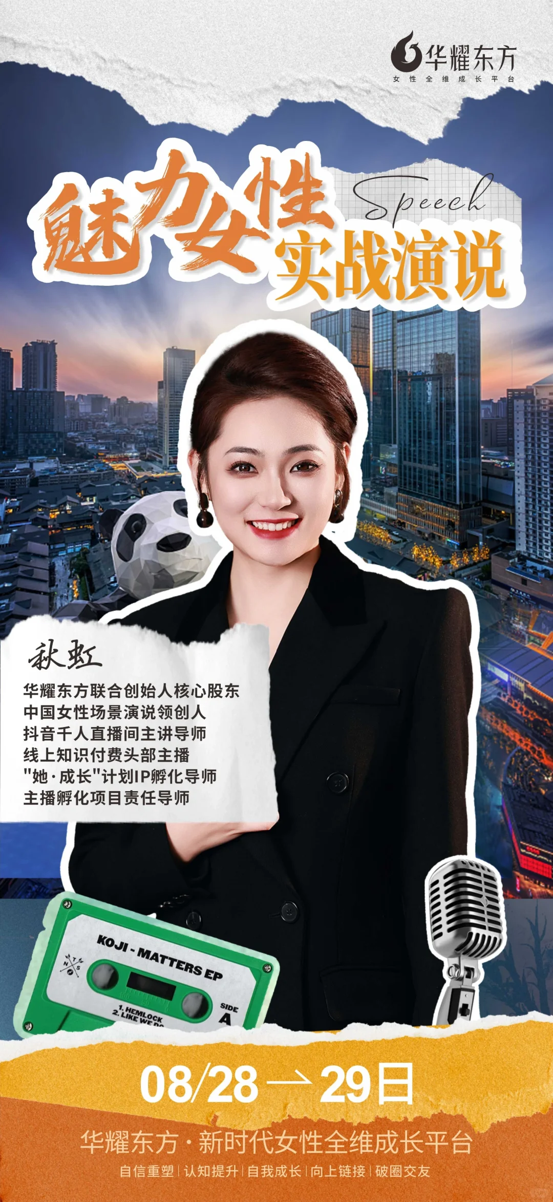 魅力女性实战演说