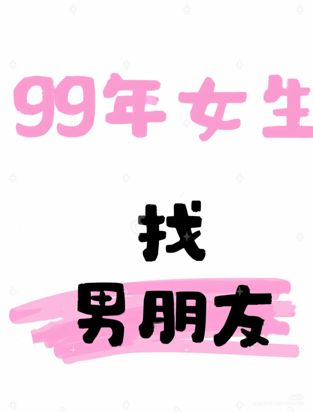 真诚相亲贴