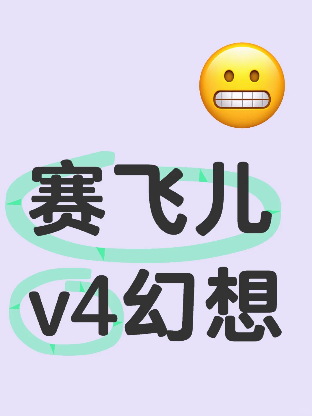 赛飞儿v4幻想