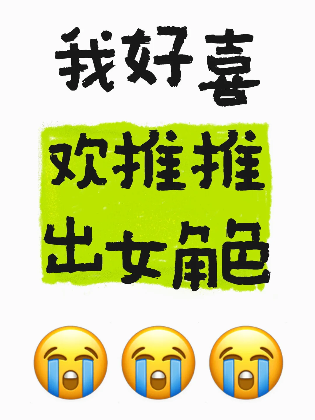 推推多出女角色可以吗😭