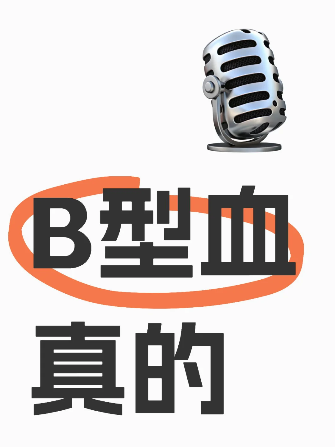 B型血真的最好这样