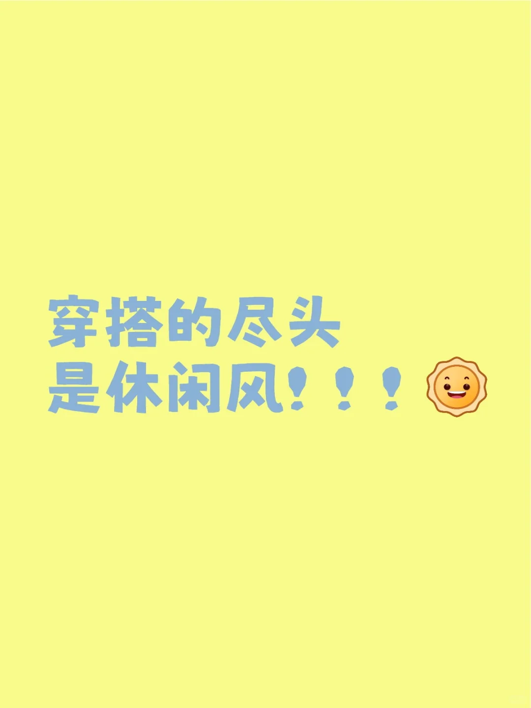 穿搭的尽头是休闲风！！！