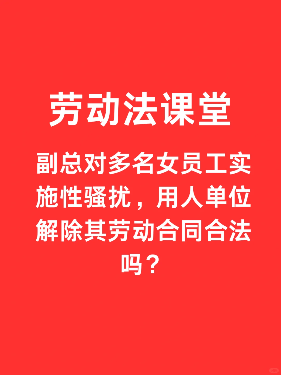 对女员工实施性骚扰，解除其劳动合同合法吗