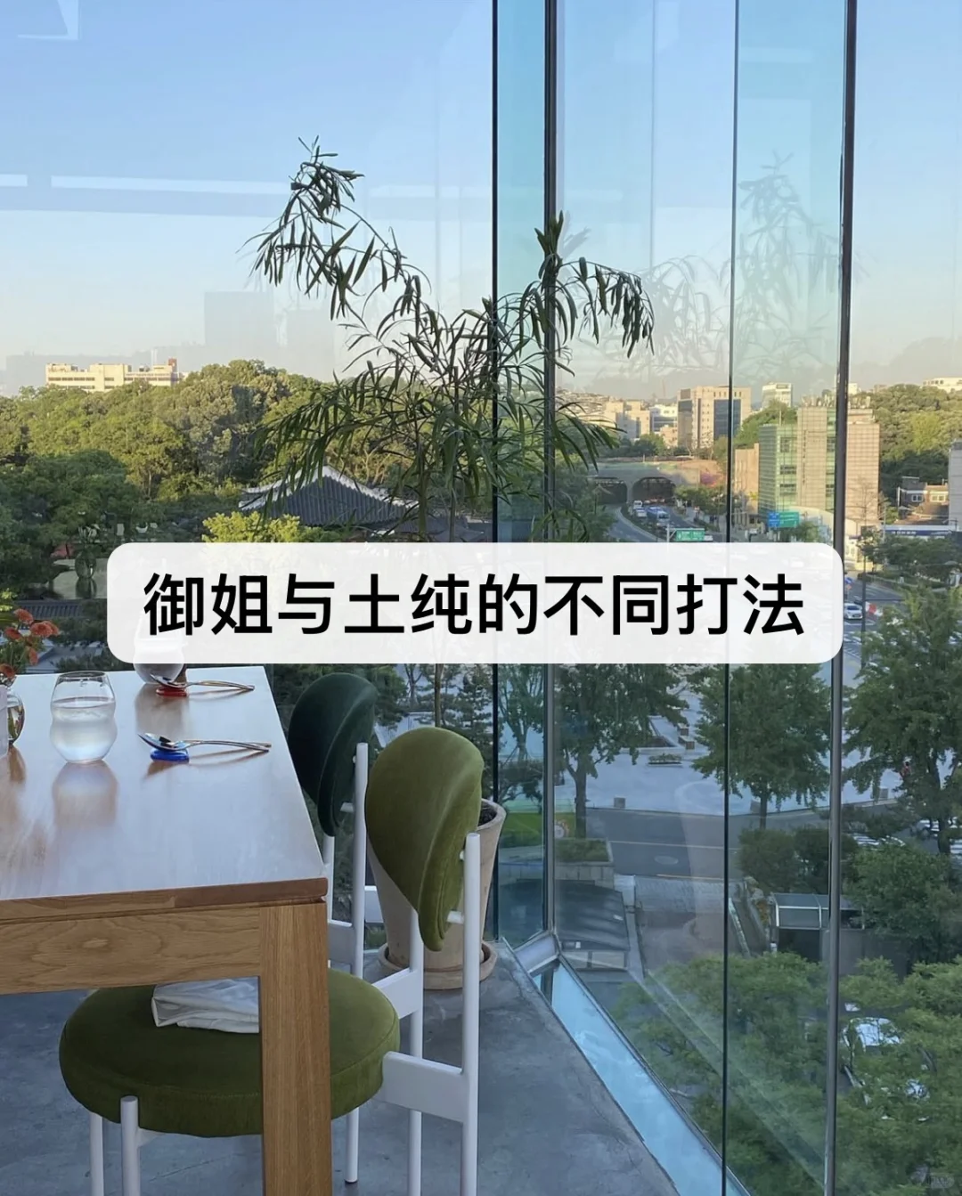 御姐与土纯的不同打法👠