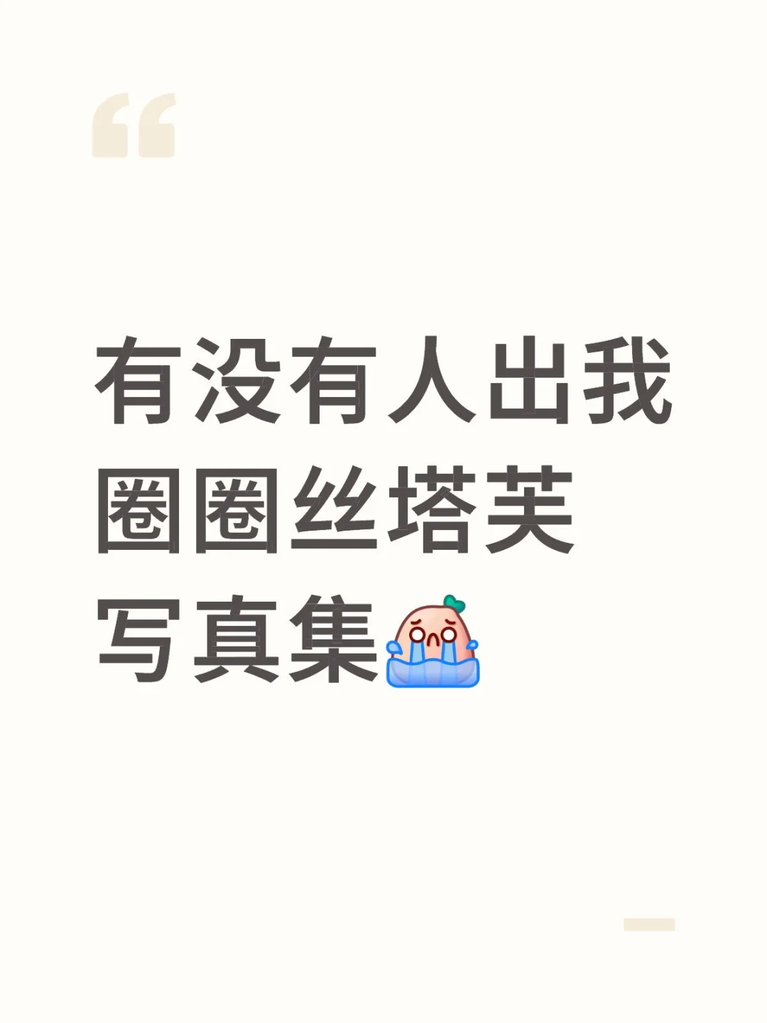有出圈圈丝塔芙写真集的吗