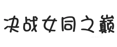 温柔人妻（女）公还是嬷