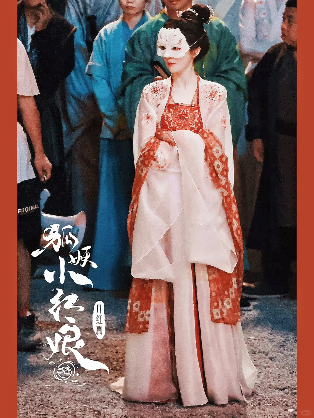 狐妖小红娘月红篇【服道化】1/2盘点