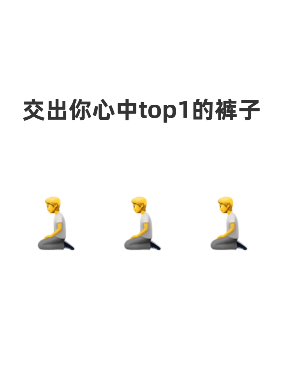 关于女生的裤子，top1是……
