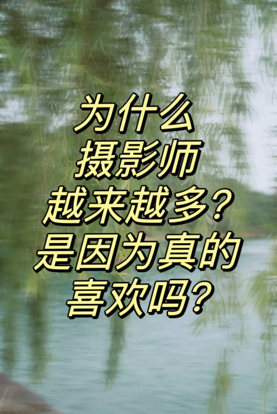为什么现在摄影师越来越多 是真的喜欢吗？