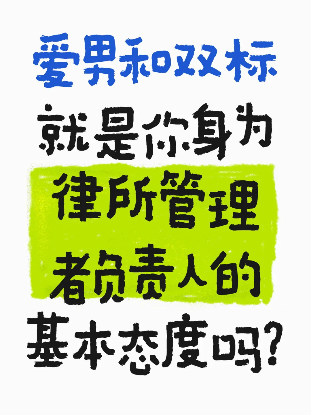 9.爱男和双标同时出现，就真是女员工的灾难