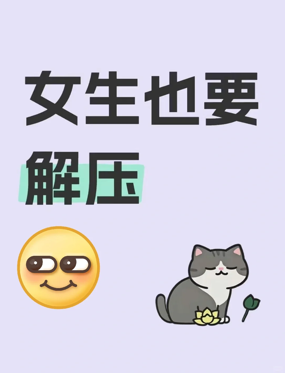 女生保持好心情的秘诀