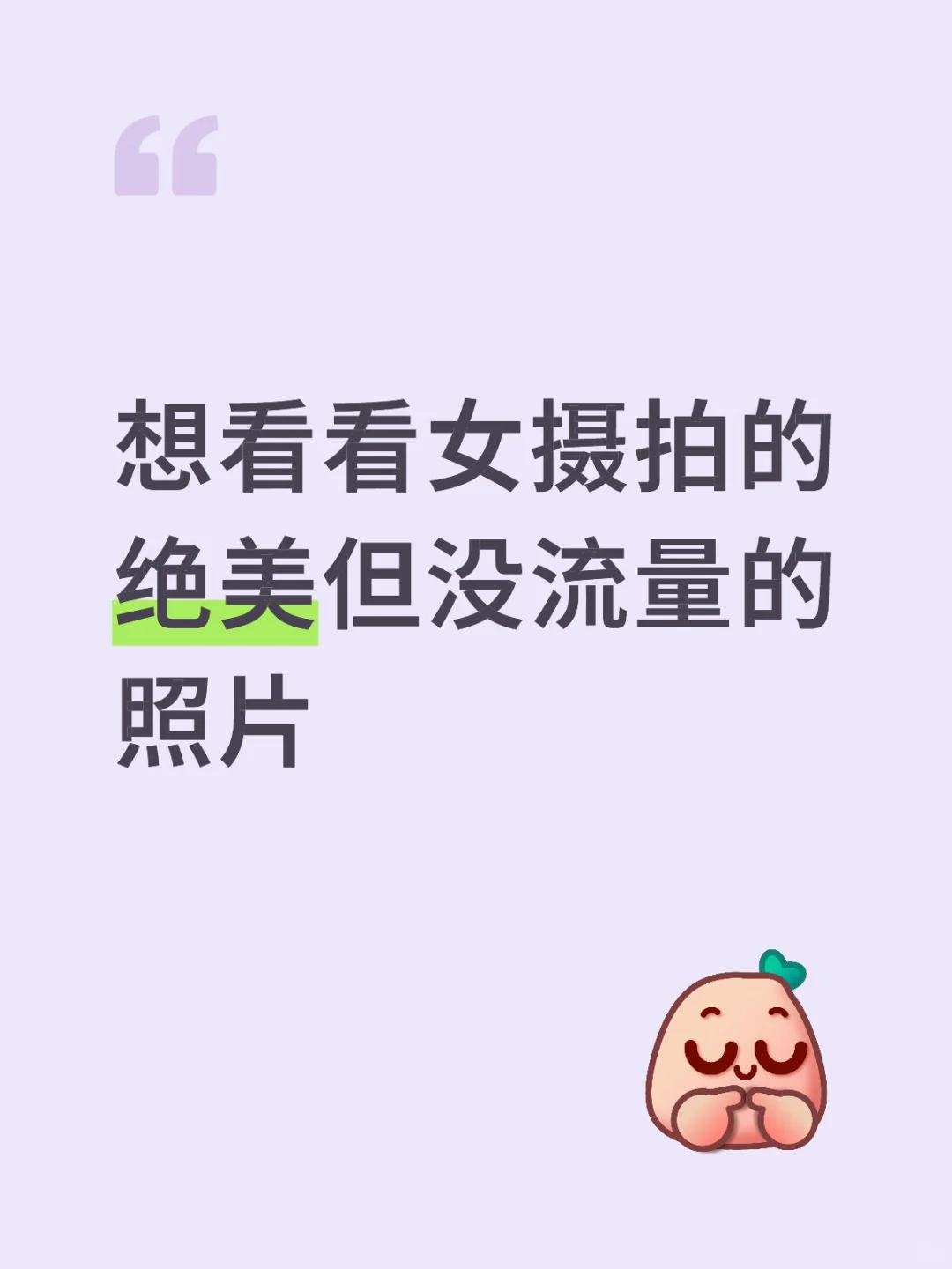 想看看女摄拍的绝美但没流量的照片