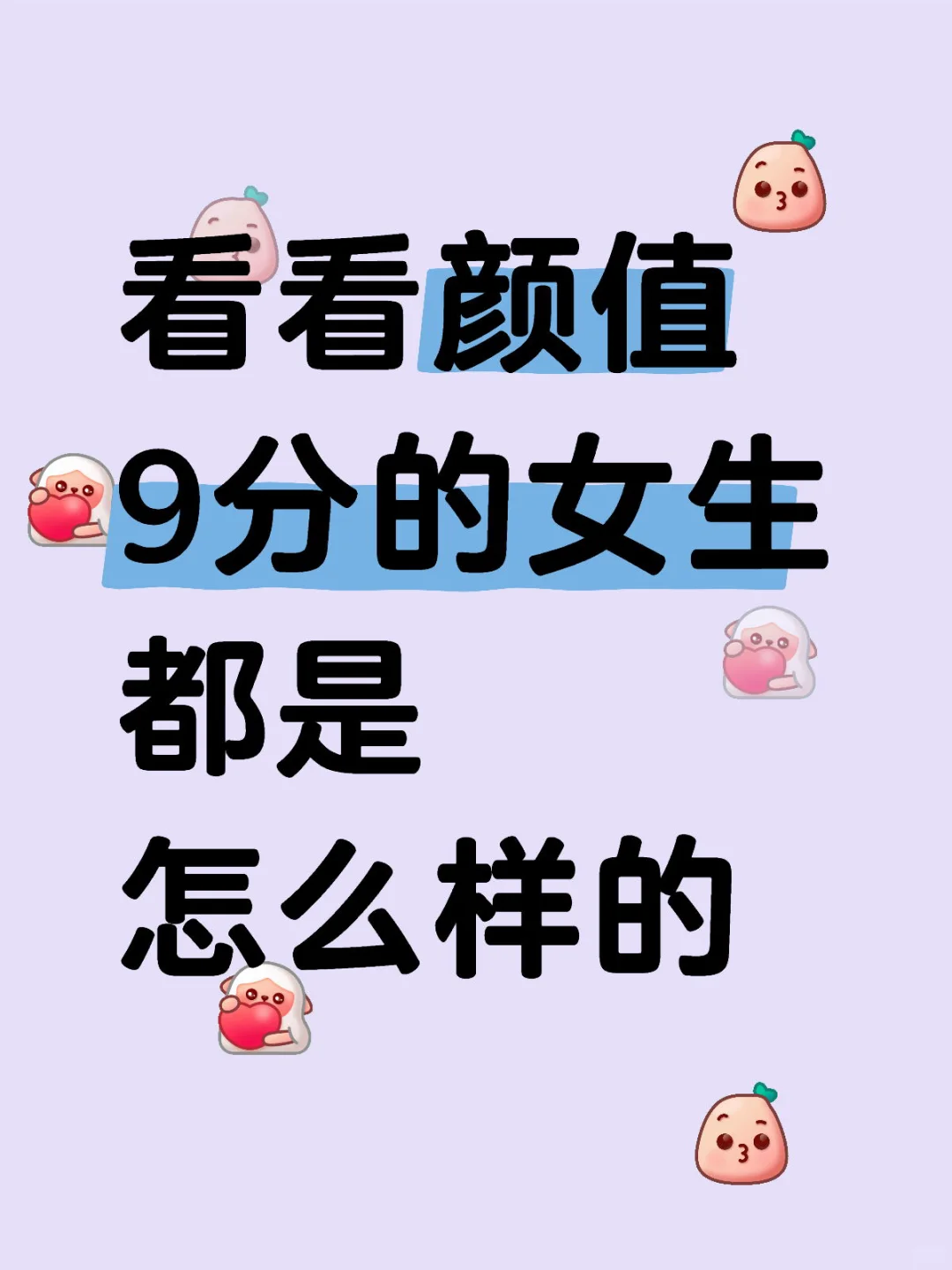 看看长相9分的女生都是怎样的