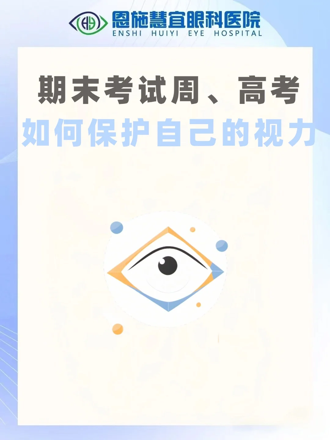 👀期末考试周、高考，如何保护自己的视力