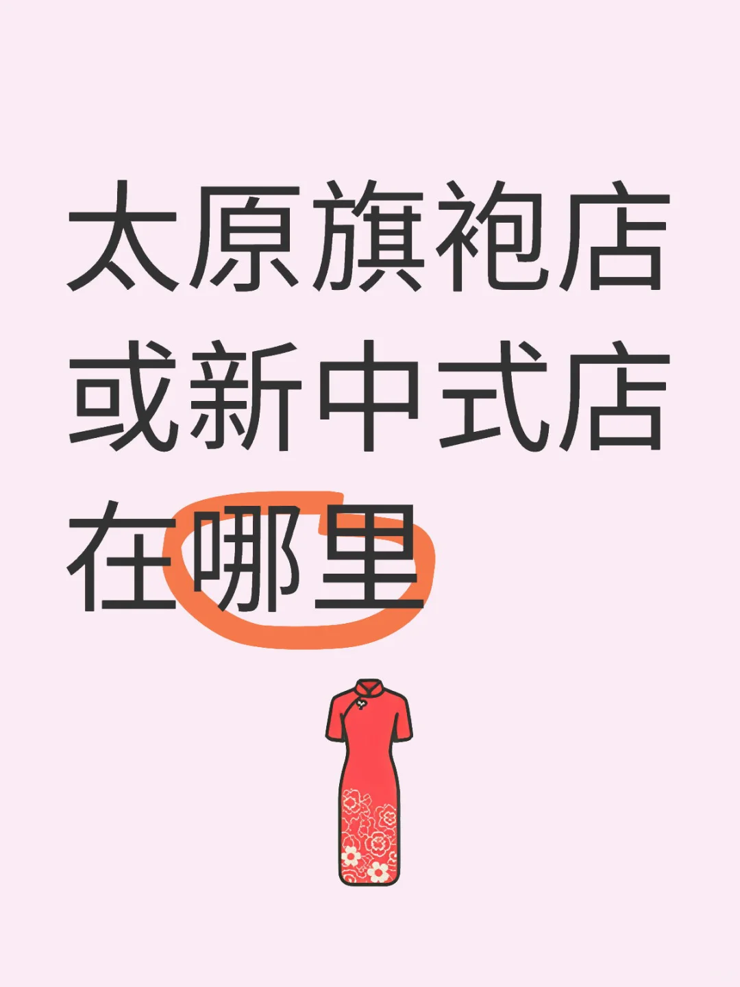 太原旗袍推荐